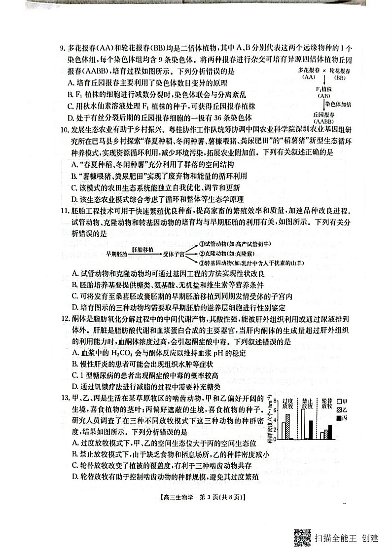 广西壮族自治区部分学校2024-2025学年高三上学期1月期末生物试题第3页