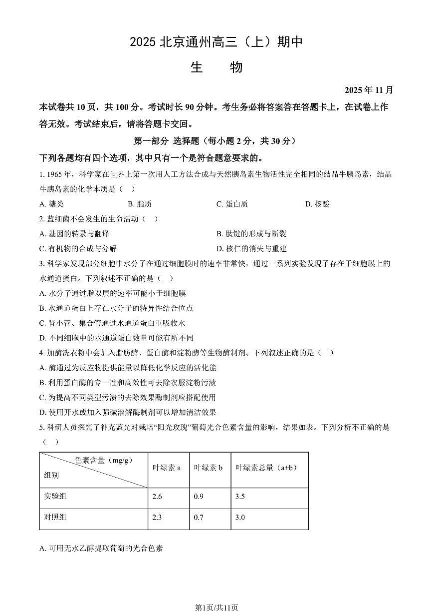2025北京通州高三（上）期中生物（教师版）试卷第1页