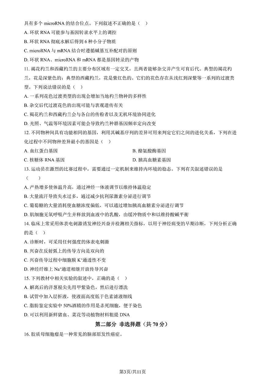2025北京通州高三（上）期中生物（教师版）试卷第3页