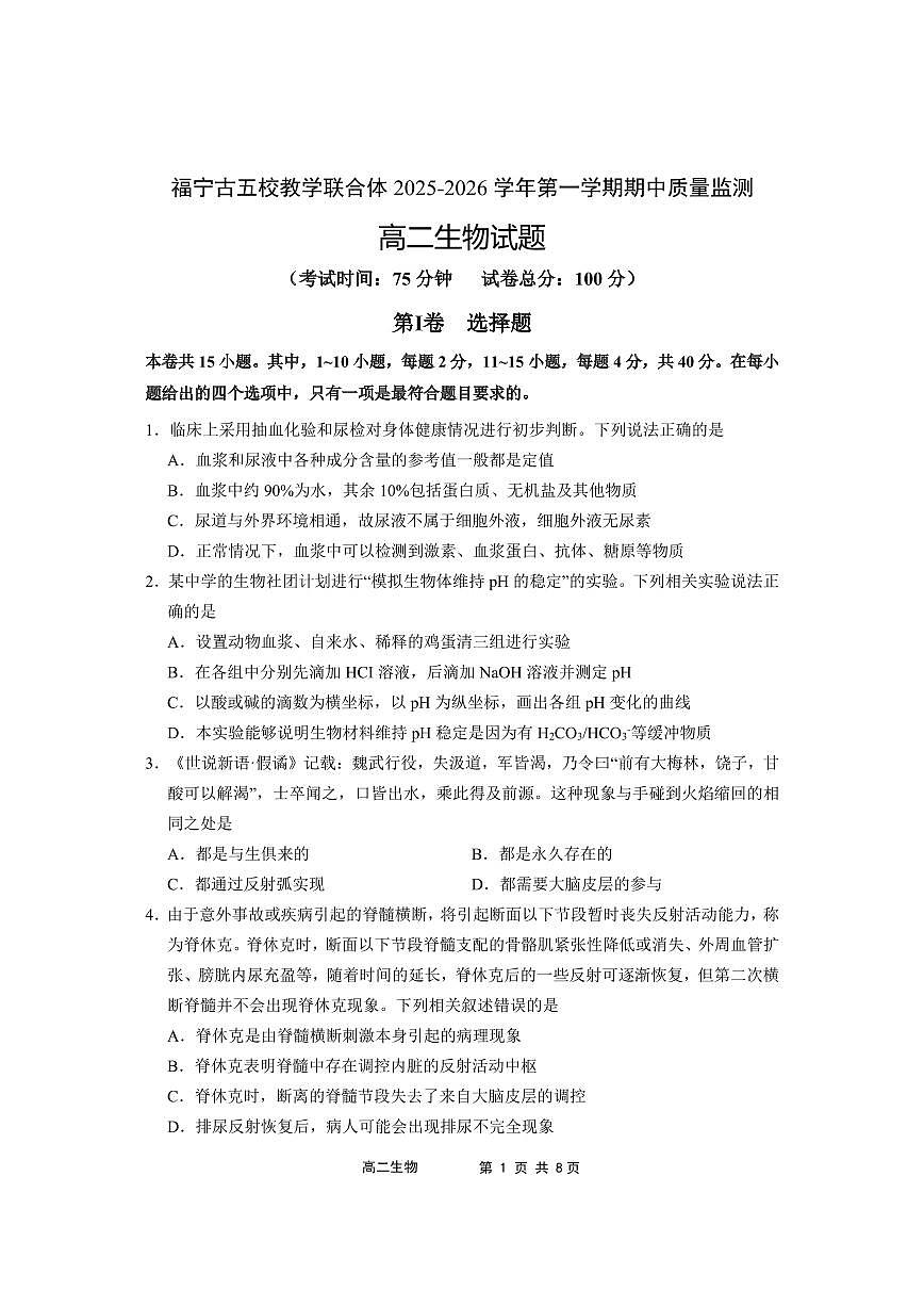 福建省宁德市福宁古五校教学联合体2025-2026学年高二上学期期中质量监测生物试题（PDF版附答案）第1页