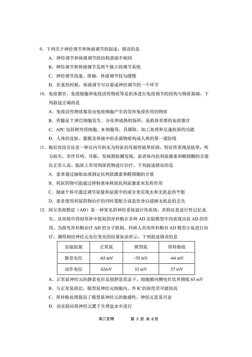 福建省宁德市福宁古五校教学联合体2025-2026学年高二上学期期中质量监测生物试题（PDF版附答案）第3页