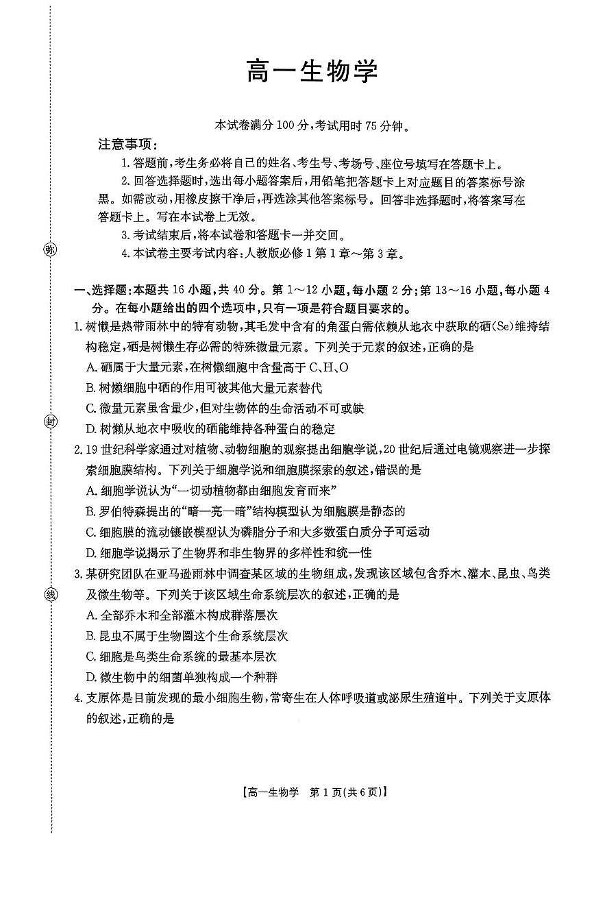 广东省揭阳市部分学校2025-2026学年高一上学期11月期中联考生物试题（PDF版附答案）第1页