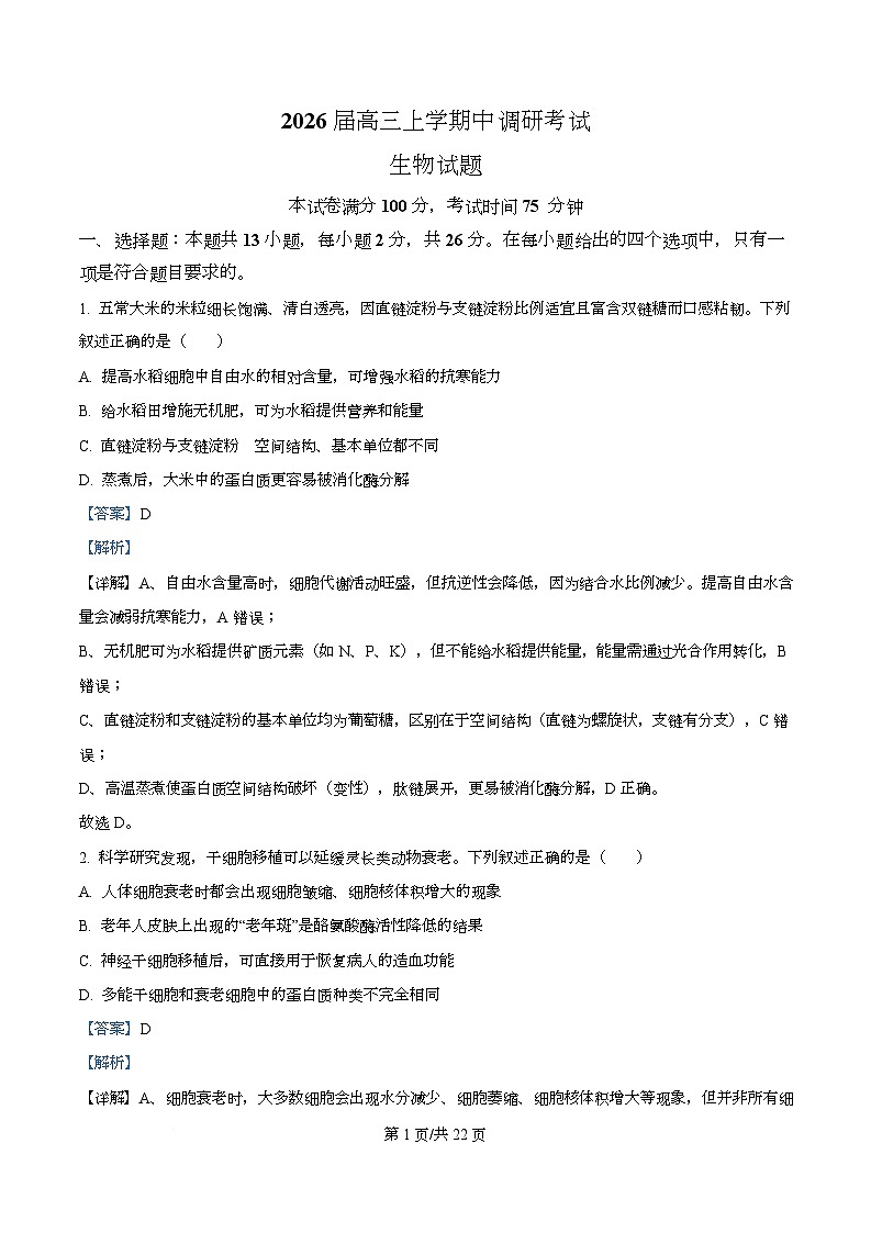 河北省保定市定州市河北定州中学2026届高三上学期11月期中生物试题 Word版含解析第1页