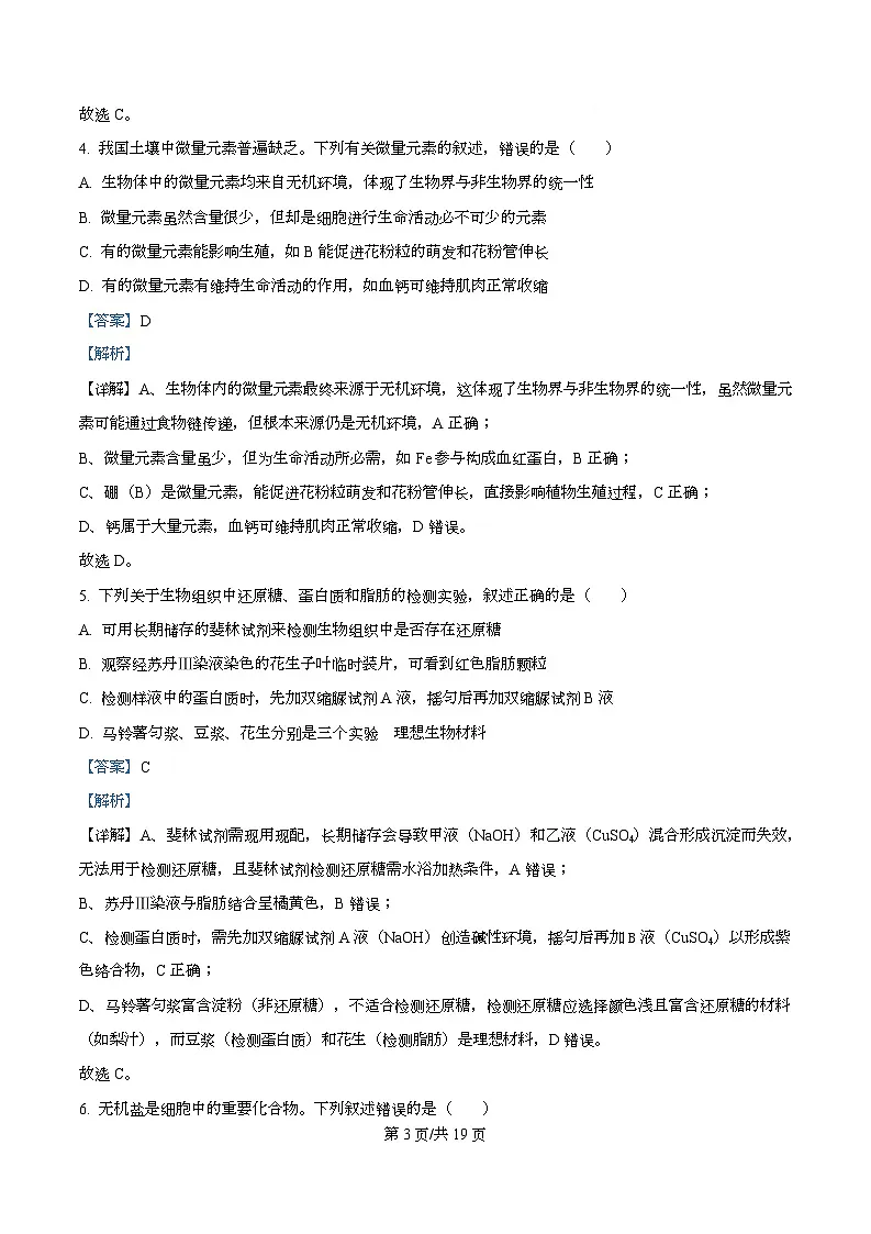河北省沧州市泊头市八县联考2025-2026学年高一上学期11月期中生物试题 Word版含解析第3页