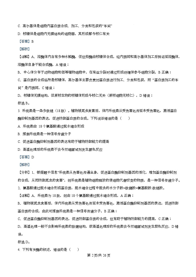 河北省衡水市冀州区河北冀州中学2026届高三上学期11月期中生物试题 Word版含解析第2页