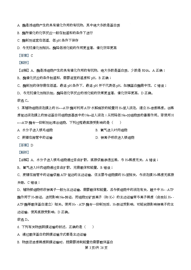 河北省衡水市冀州区河北冀州中学2026届高三上学期11月期中生物试题 Word版含解析第3页
