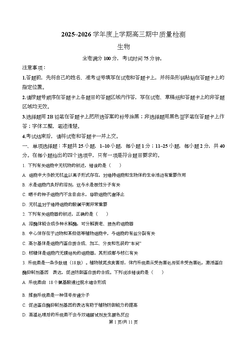 河北省衡水市冀州区河北冀州中学2026届高三上学期11月期中生物试题（原卷版）第1页