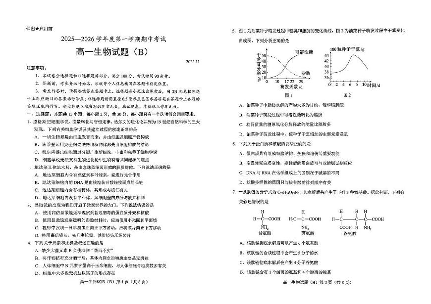 山东省菏泽市2025-2026学年高一上学期期中联考生物（B）试题（PDF版附答案）第1页