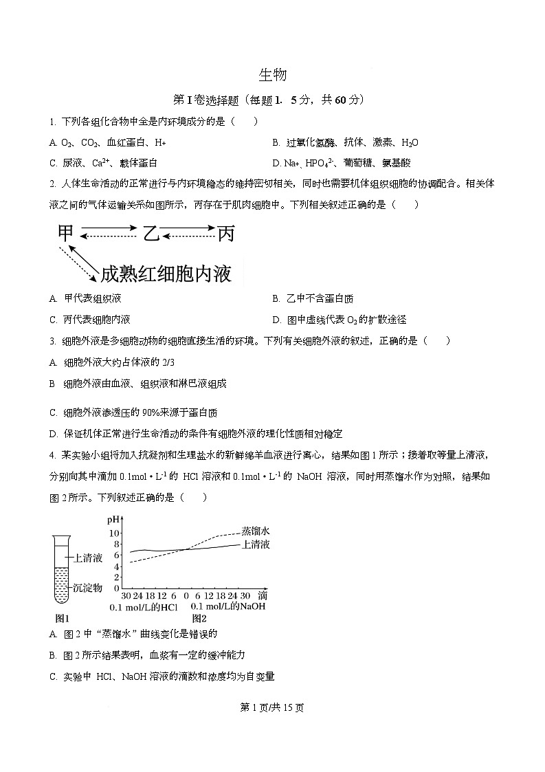 四川省成都市成华区某校2025-2026学年高二上学期期中生物试卷（原卷版）第1页