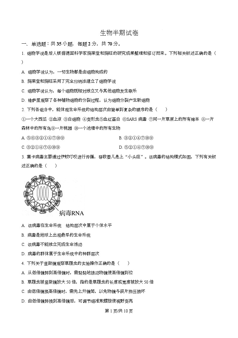 四川省成都市成华区某校2025-2026学年高一上学期期中生物试卷（原卷版）第1页