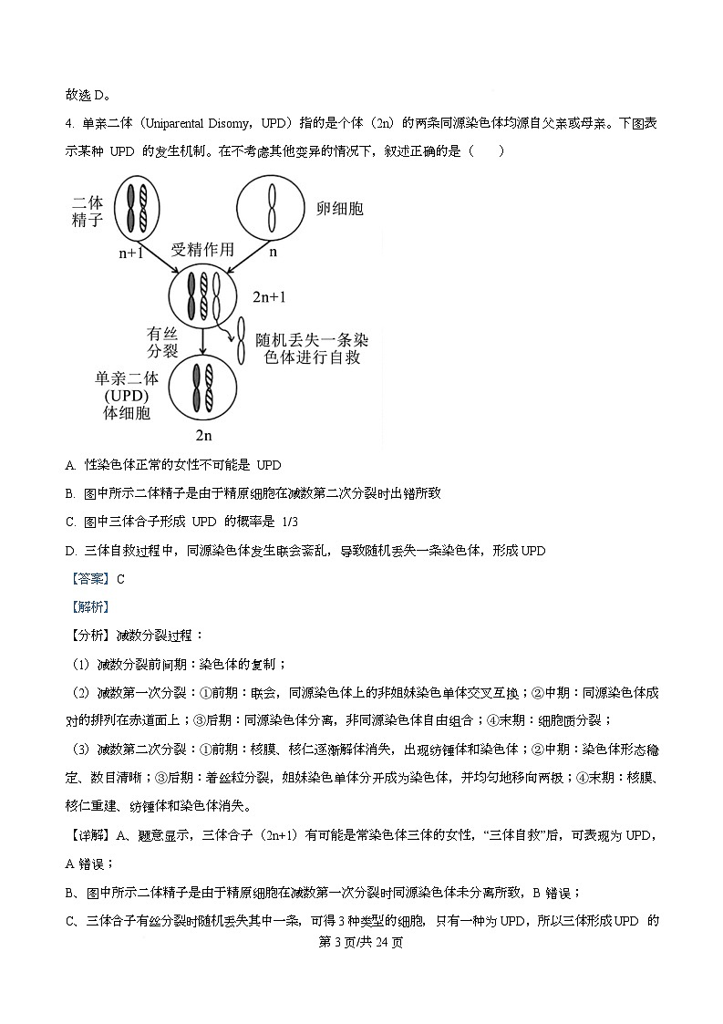 四川省成都市成华区某校2026届高三上学期期中生物试卷 Word版含解析第3页