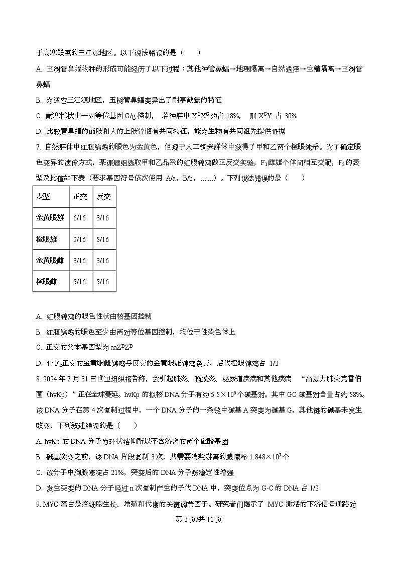 四川省成都市成华区某校2026届高三上学期期中生物试卷（原卷版）第3页