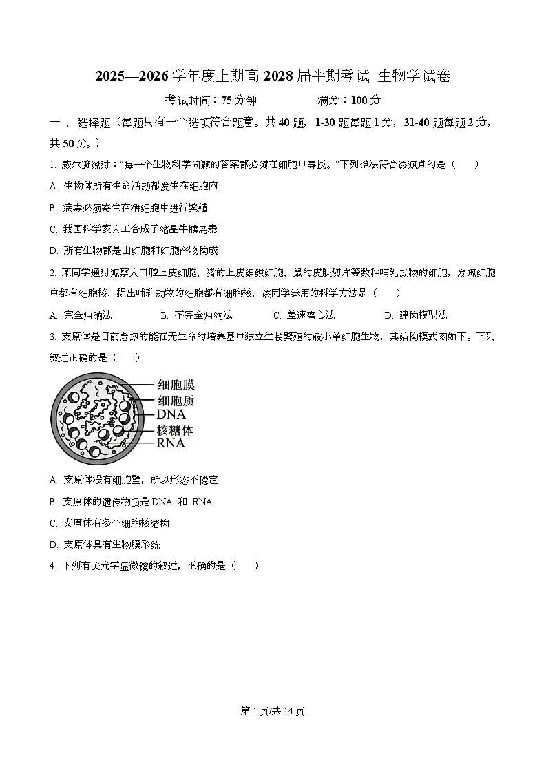 四川省成都市第七中学2025-2026学年高一上学期11月期中生物试题（原卷版）第1页
