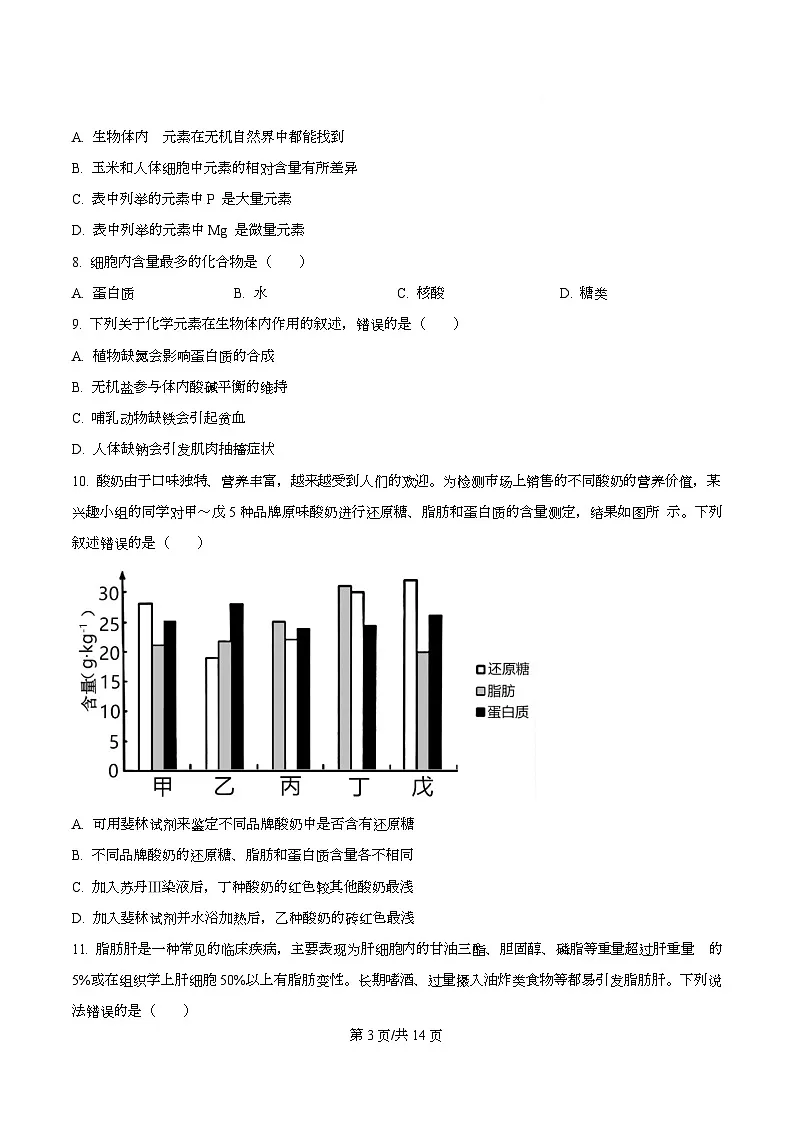 四川省成都市第七中学2025-2026学年高一上学期11月期中生物试题（原卷版）第3页