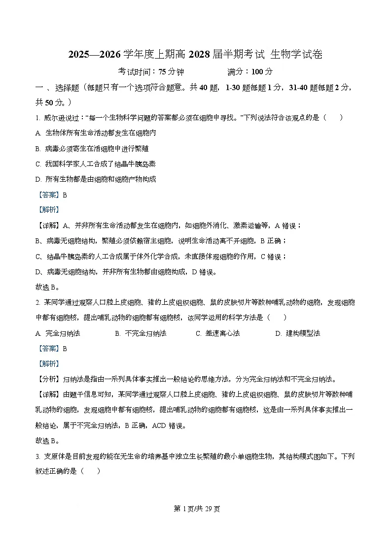 四川省成都市第七中学2025-2026学年高一上学期11月期中生物试题 Word版含解析第1页