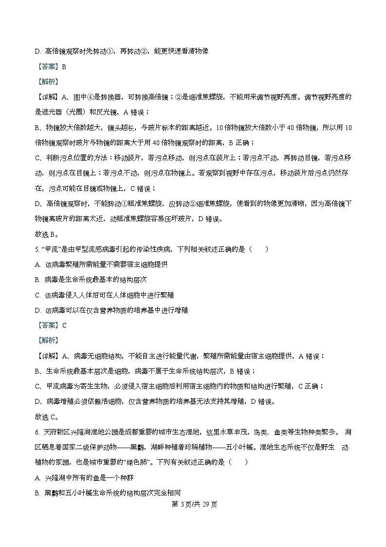 四川省成都市第七中学2025-2026学年高一上学期11月期中生物试题 Word版含解析第3页