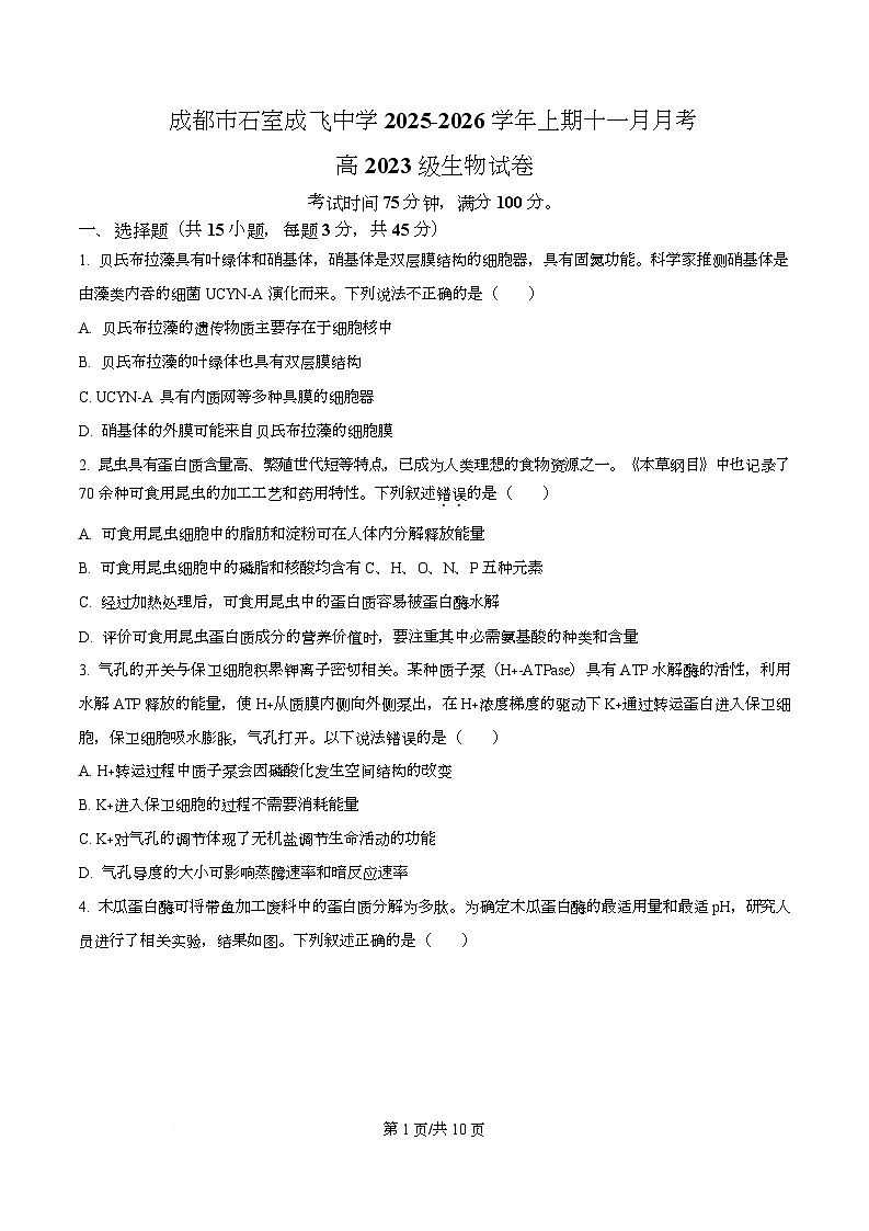 四川省成都市石室成飞中学2026届高三上学期11月月考生物试题（原卷版）第1页