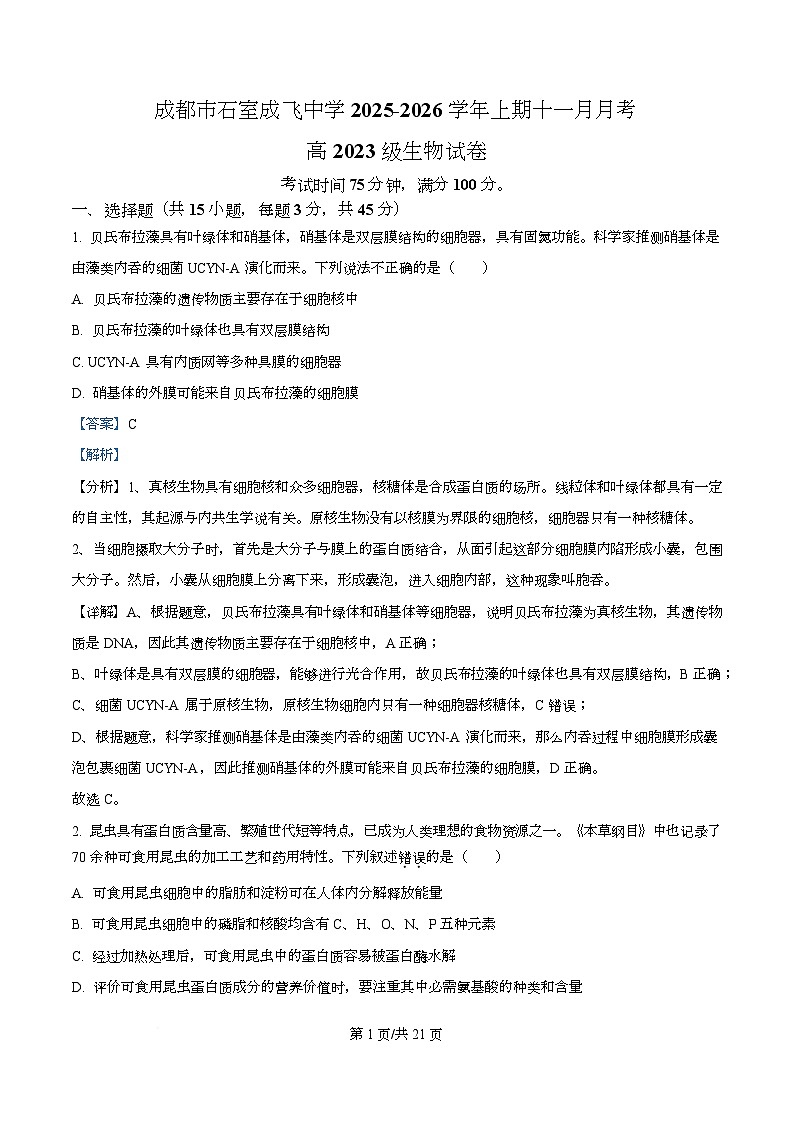 四川省成都市石室成飞中学2026届高三上学期11月月考生物试题 Word版含解析第1页