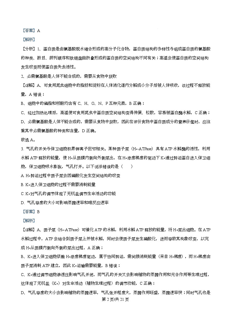 四川省成都市石室成飞中学2026届高三上学期11月月考生物试题 Word版含解析第2页