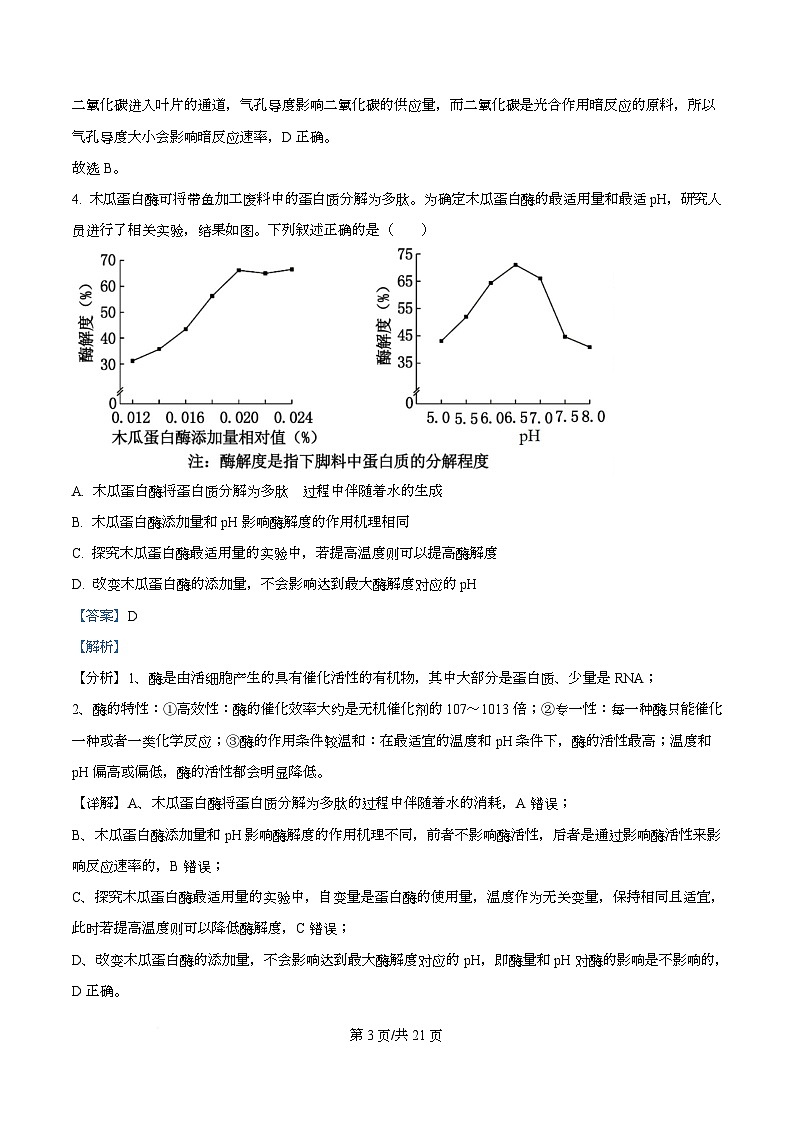 四川省成都市石室成飞中学2026届高三上学期11月月考生物试题 Word版含解析第3页