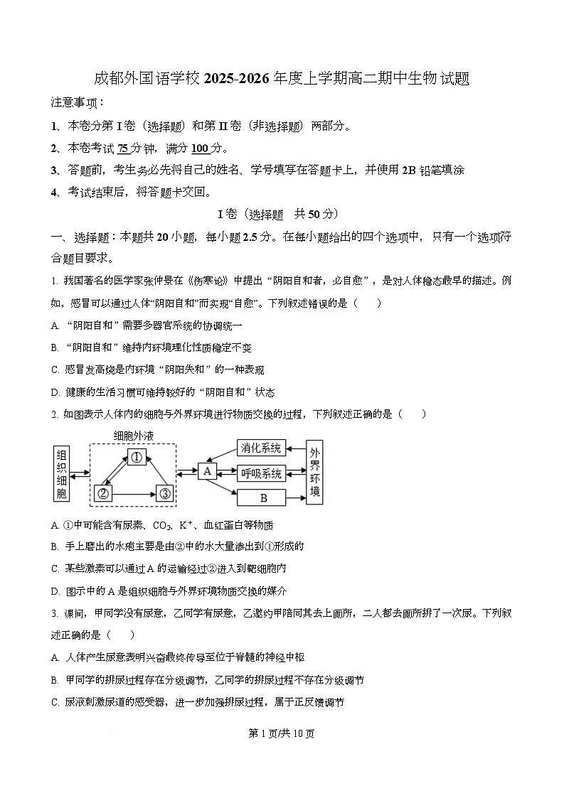四川省成都外国语学校2025-2026学年高二上学期期中测试生物试题（原卷版）第1页