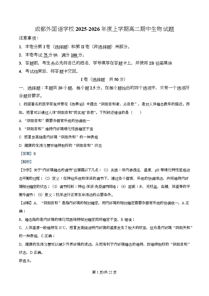 四川省成都外国语学校2025-2026学年高二上学期期中测试生物试题 Word版含解析第1页