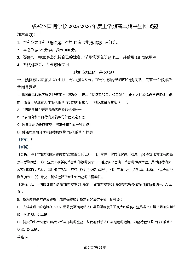 四川省成都外国语学校2025-2026学年高二上学期期中测试生物试题 Word版含解析第1页