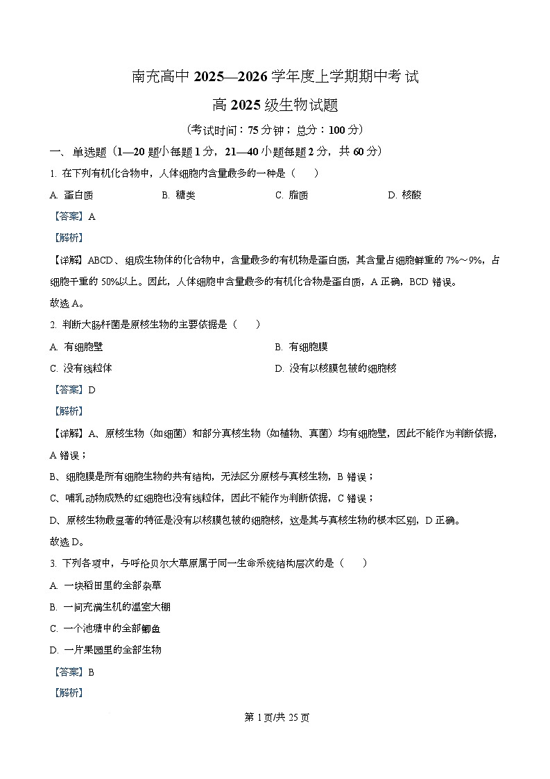 四川省南充高级中学2025-2026学年高一上学期11月期中生物试题 Word版含解析第1页