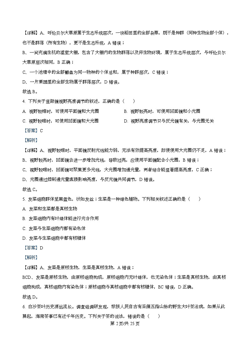 四川省南充高级中学2025-2026学年高一上学期11月期中生物试题 Word版含解析第2页