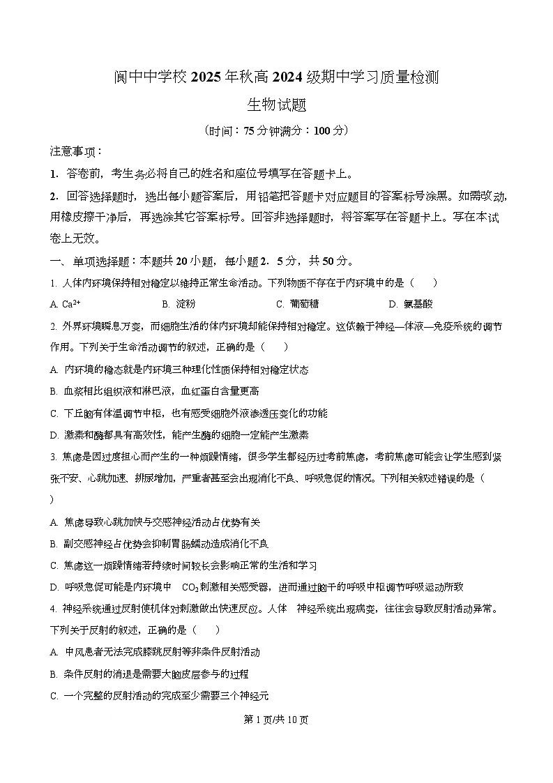 四川省南充市阆中中学2025-2026学年高二上学期11月期中生物试题（原卷版）第1页