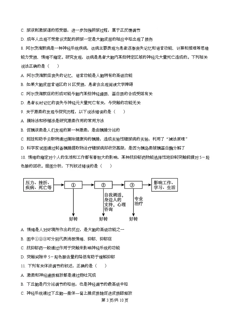 四川省南充市阆中中学2025-2026学年高二上学期11月期中生物试题（原卷版）第3页