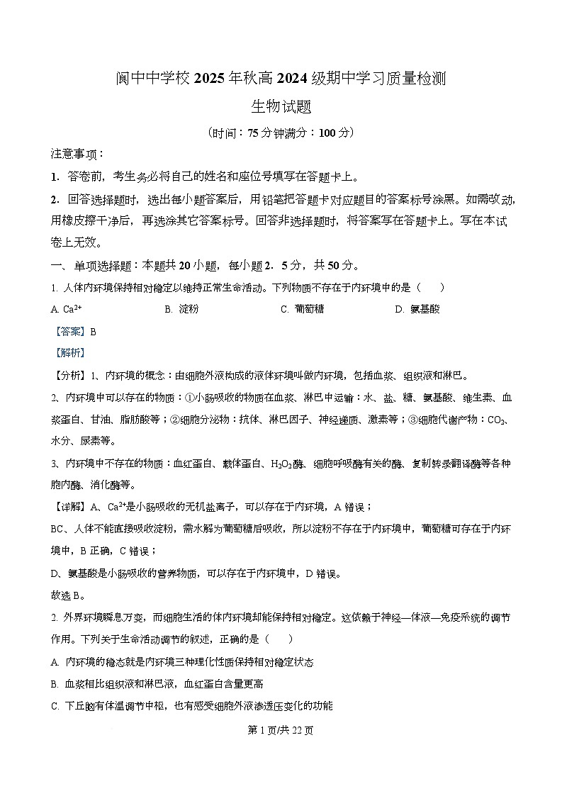 四川省南充市阆中中学2025-2026学年高二上学期11月期中生物试题 Word版含解析第1页