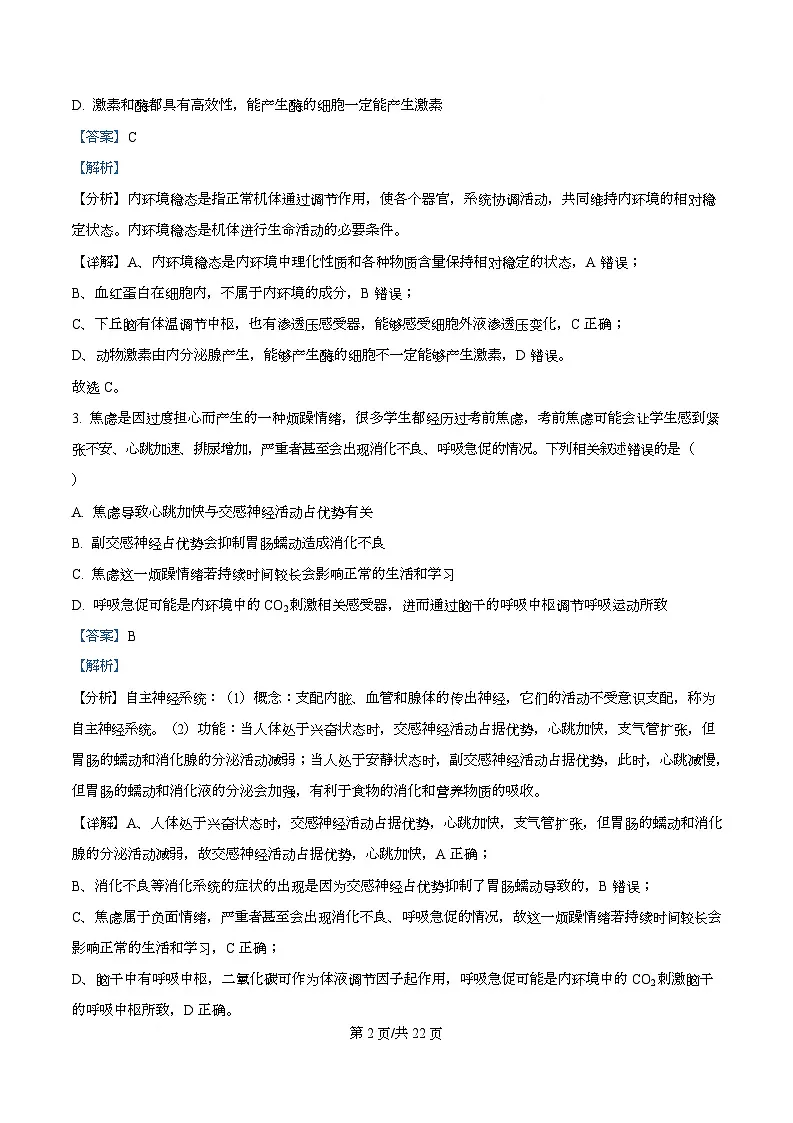 四川省南充市阆中中学2025-2026学年高二上学期11月期中生物试题 Word版含解析第2页