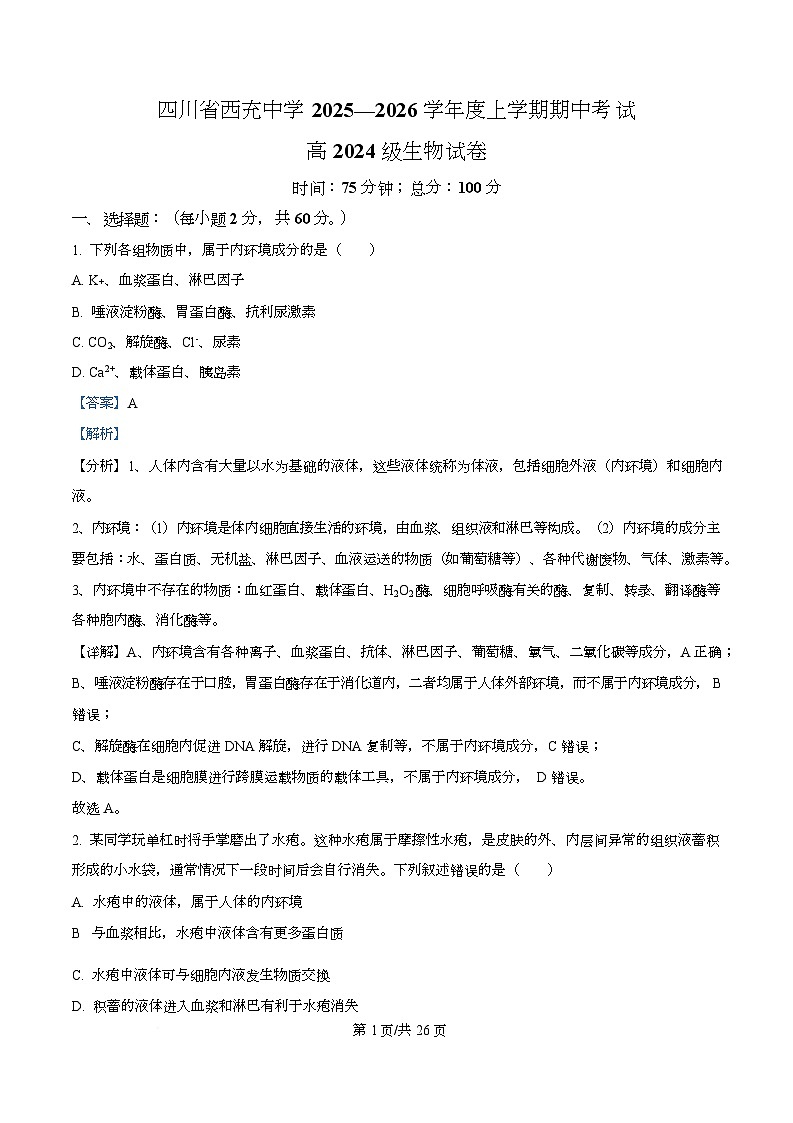 四川省南充市西充中学2025-2026学年高二上学期期中考试生物试题 Word版含解析第1页