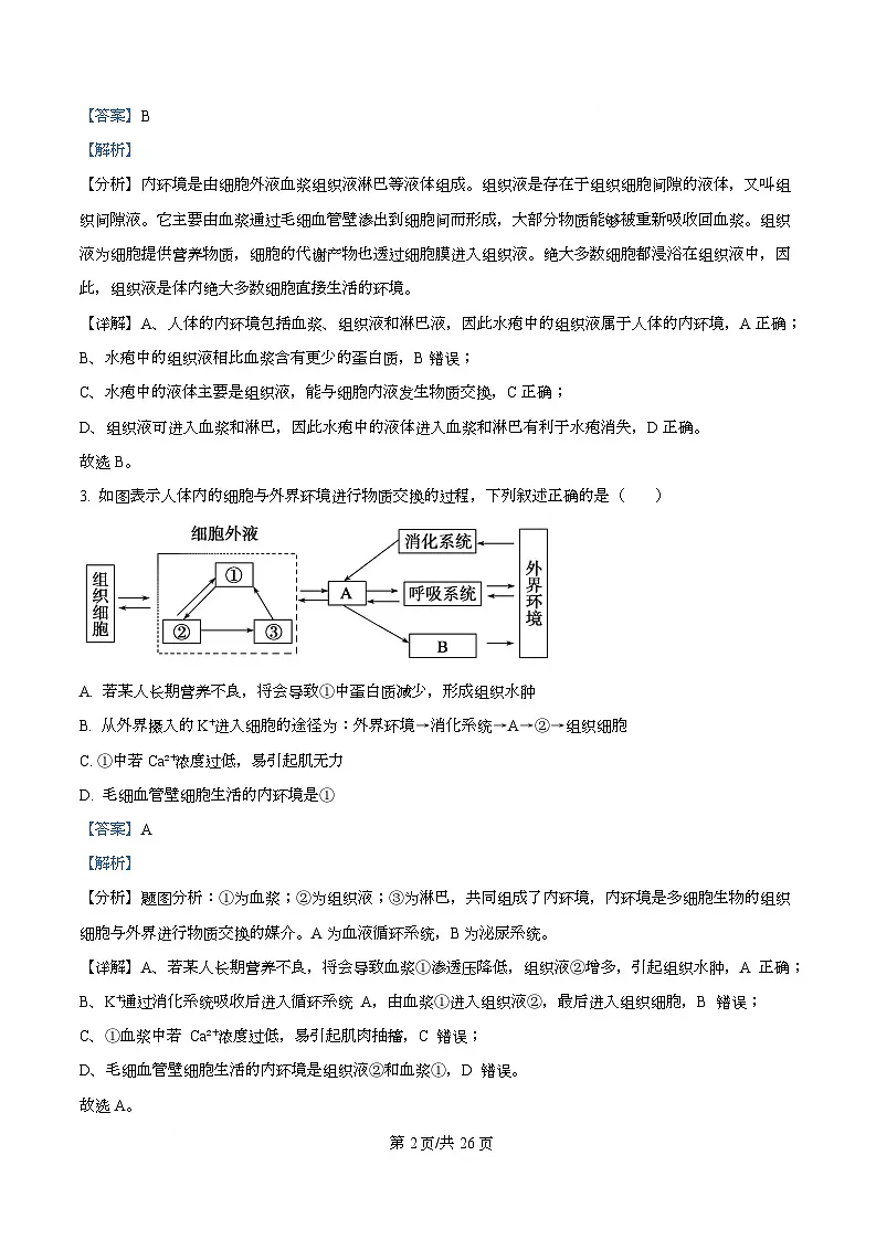 四川省南充市西充中学2025-2026学年高二上学期期中考试生物试题 Word版含解析第2页