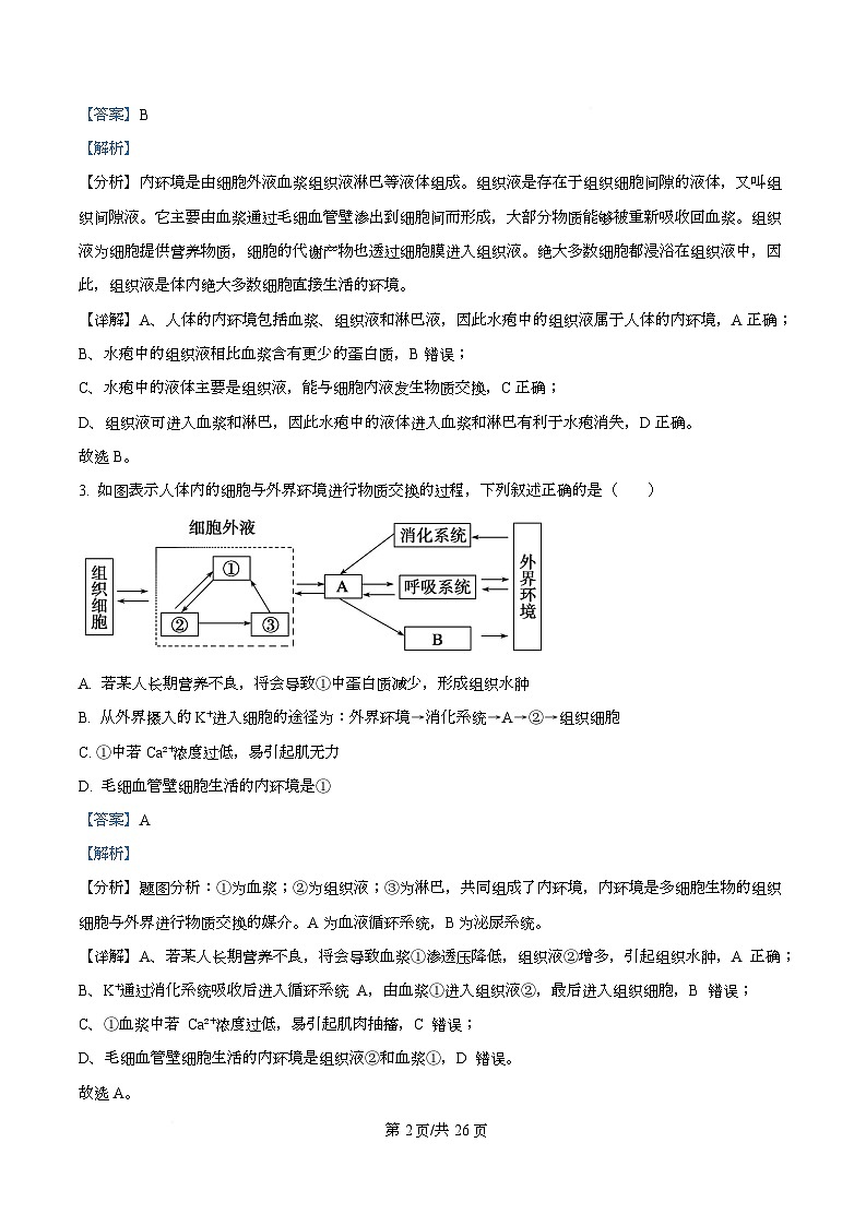 四川省南充市西充中学2025-2026学年高二上学期期中考试生物试题 Word版含解析第2页