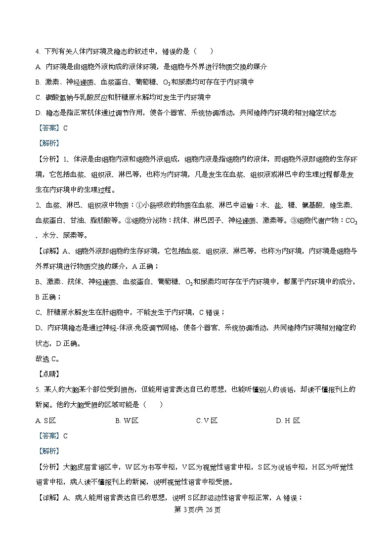 四川省南充市西充中学2025-2026学年高二上学期期中考试生物试题 Word版含解析第3页