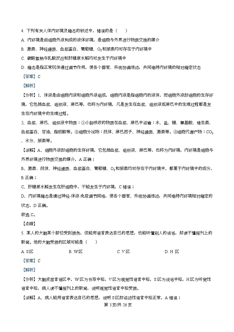 四川省南充市西充中学2025-2026学年高二上学期期中考试生物试题 Word版含解析第3页