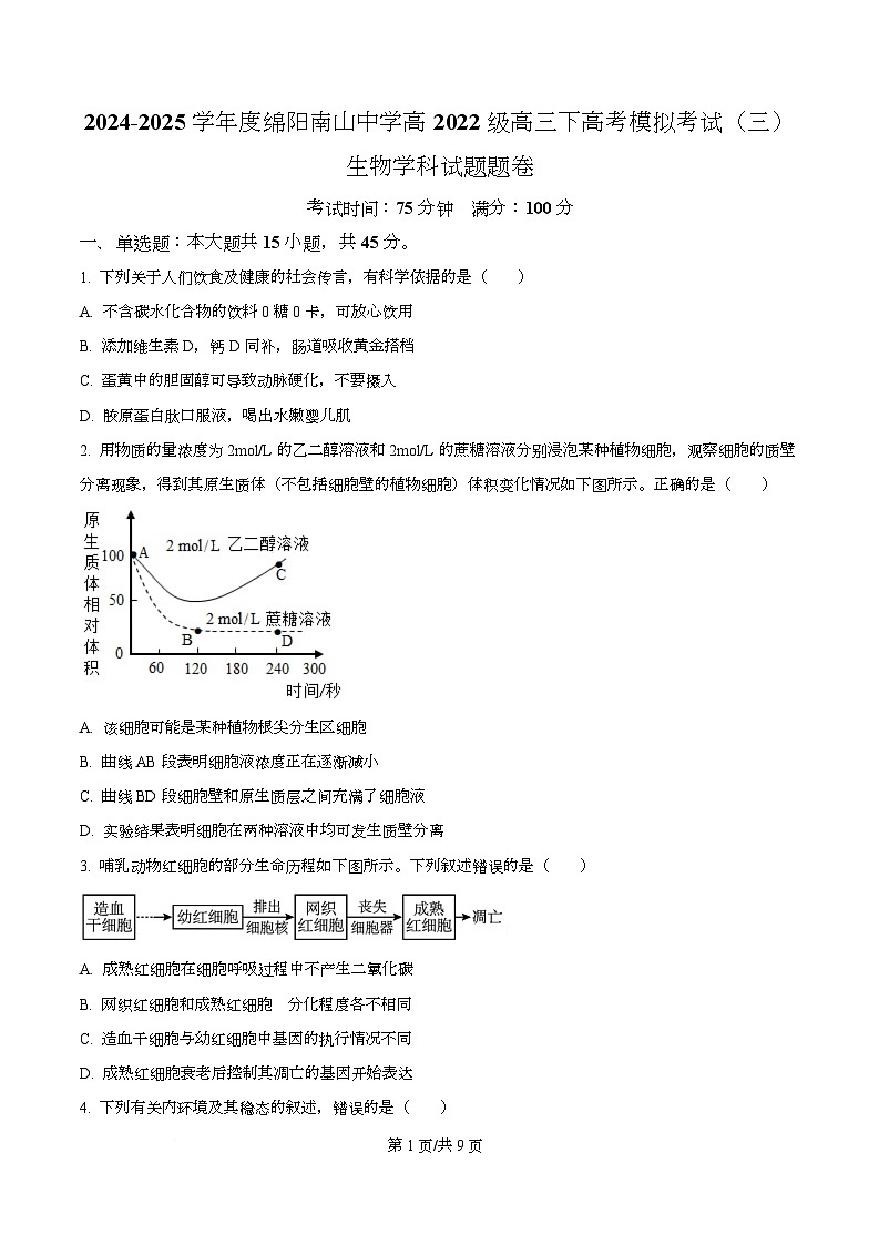 四川省绵阳南山中学2024—2025学年高三下学期第三次模拟考试生物试题（原卷版）第1页