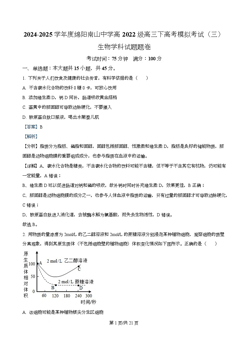 四川省绵阳南山中学2024—2025学年高三下学期第三次模拟考试生物试题 Word版含解析第1页