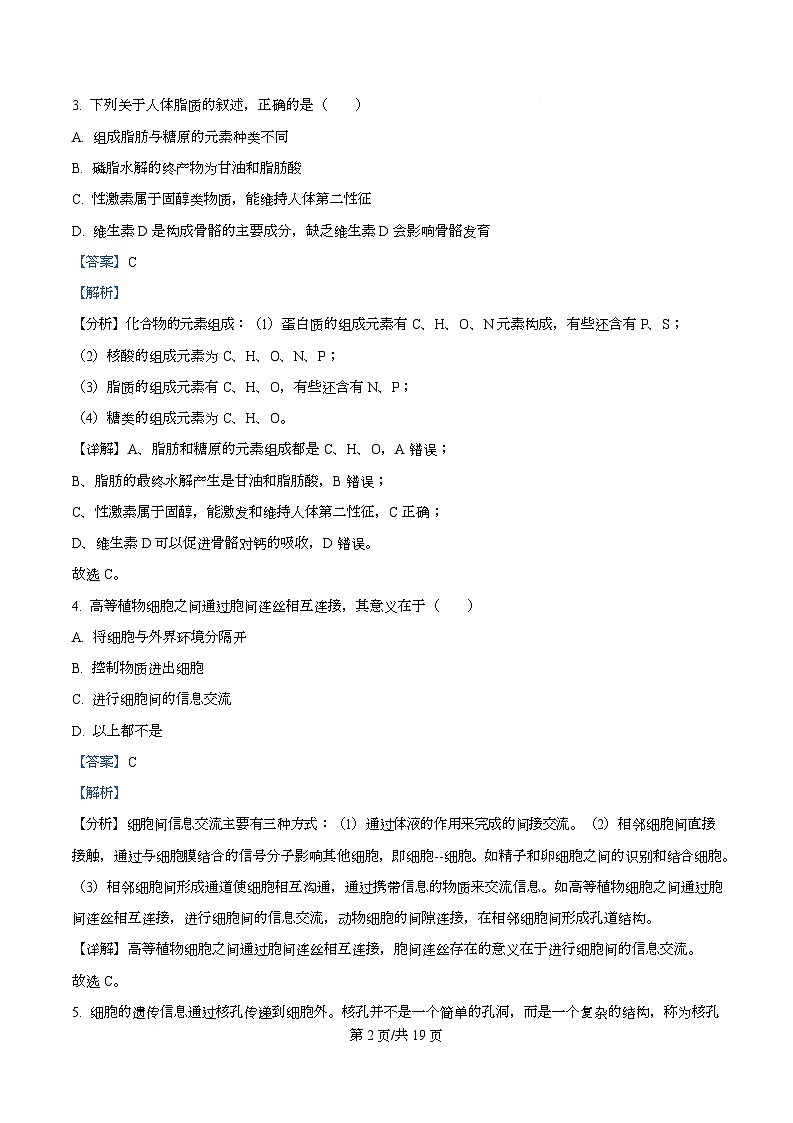 2026届四川省叙永第一中学校高三上学期一模生物试题 Word版含解析第2页