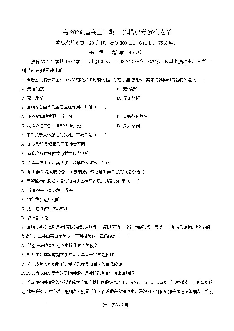 2026届四川省叙永第一中学校高三上学期一模生物试题（原卷版）第1页