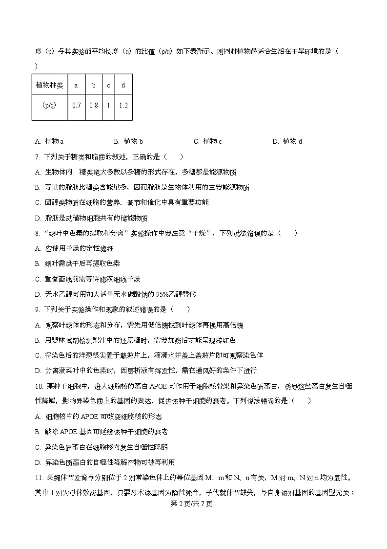 2026届四川省叙永第一中学校高三上学期一模生物试题（原卷版）第2页