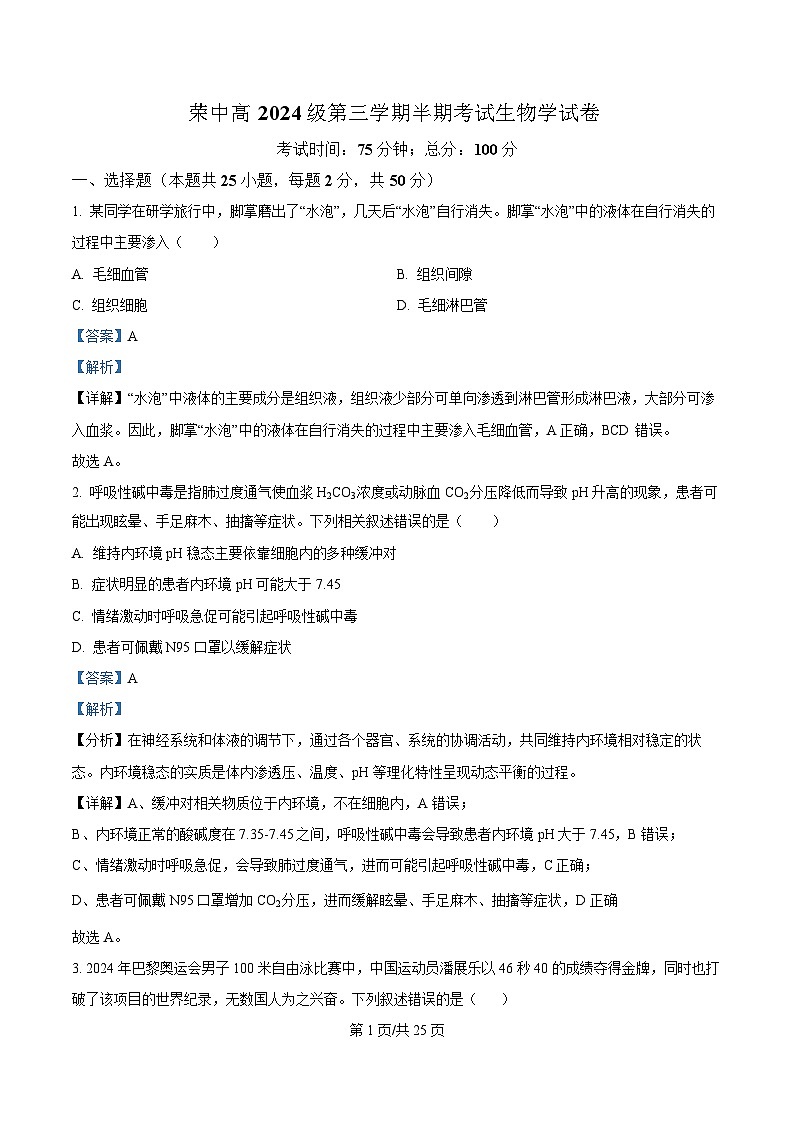 四川省荣县中学2025-2026学年高二上学期11月期中生物试题 Word版含解析第1页