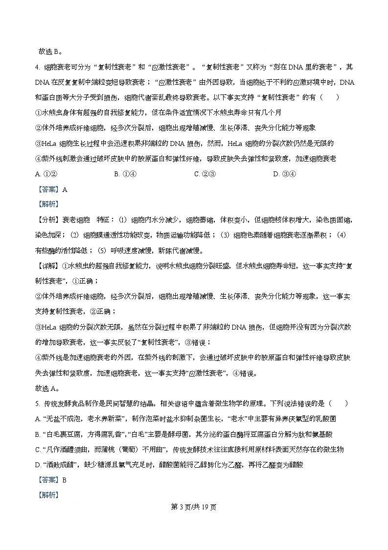 四川省荣县中学2026届高三上学期11月期中生物试题 Word版含解析第3页