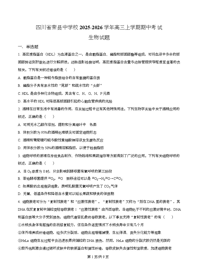 四川省荣县中学2026届高三上学期11月期中生物试题（原卷版）第1页