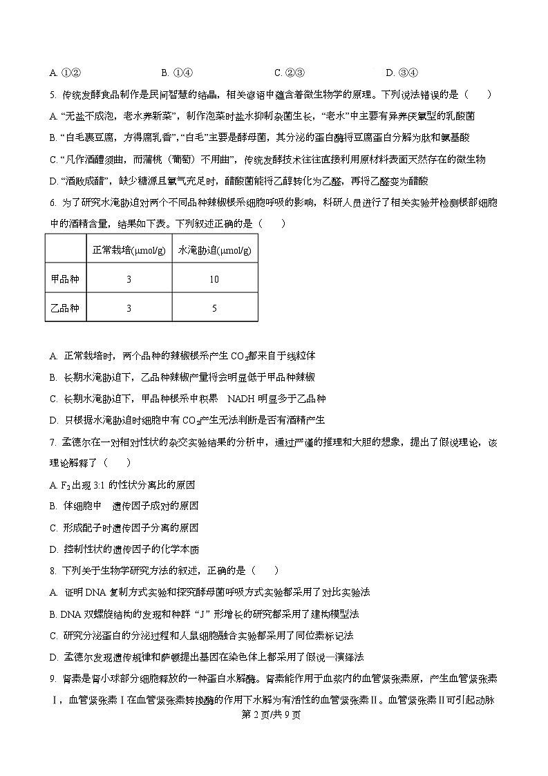 四川省荣县中学2026届高三上学期11月期中生物试题（原卷版）第2页