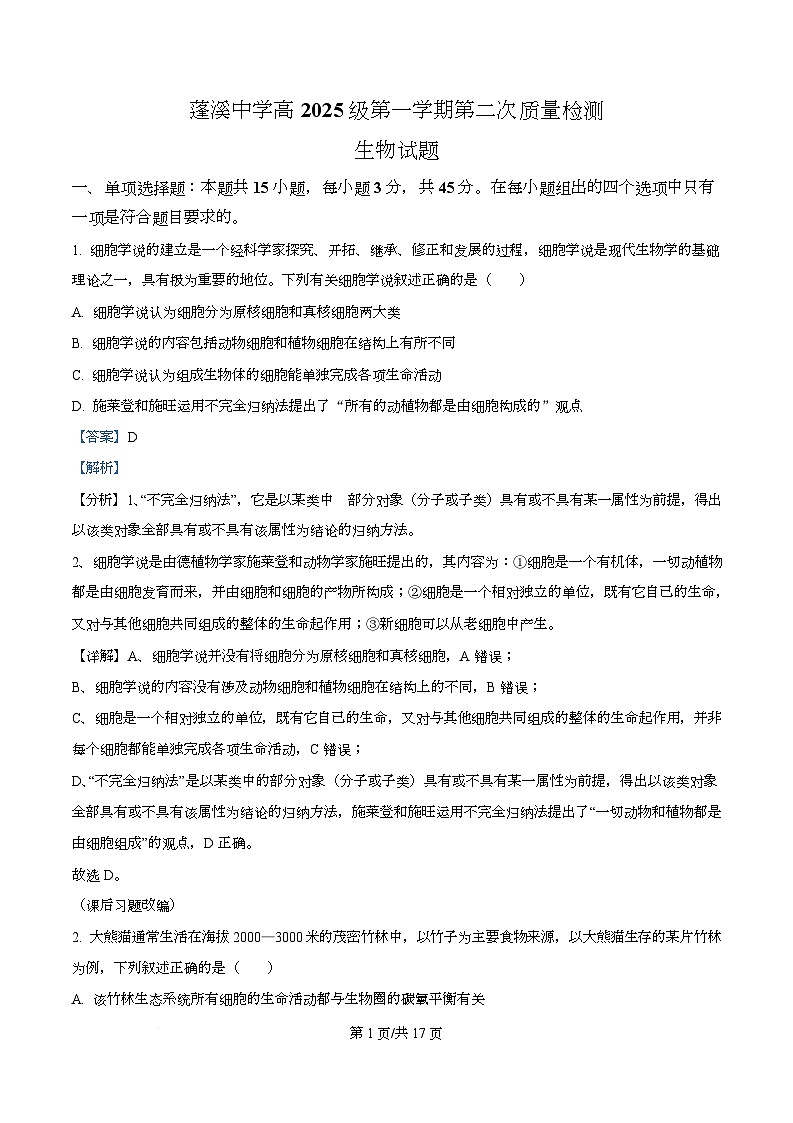 四川省遂宁市蓬溪中学2025-2026学年高一上学期第二次质量检测生物试题 Word版含解析第1页