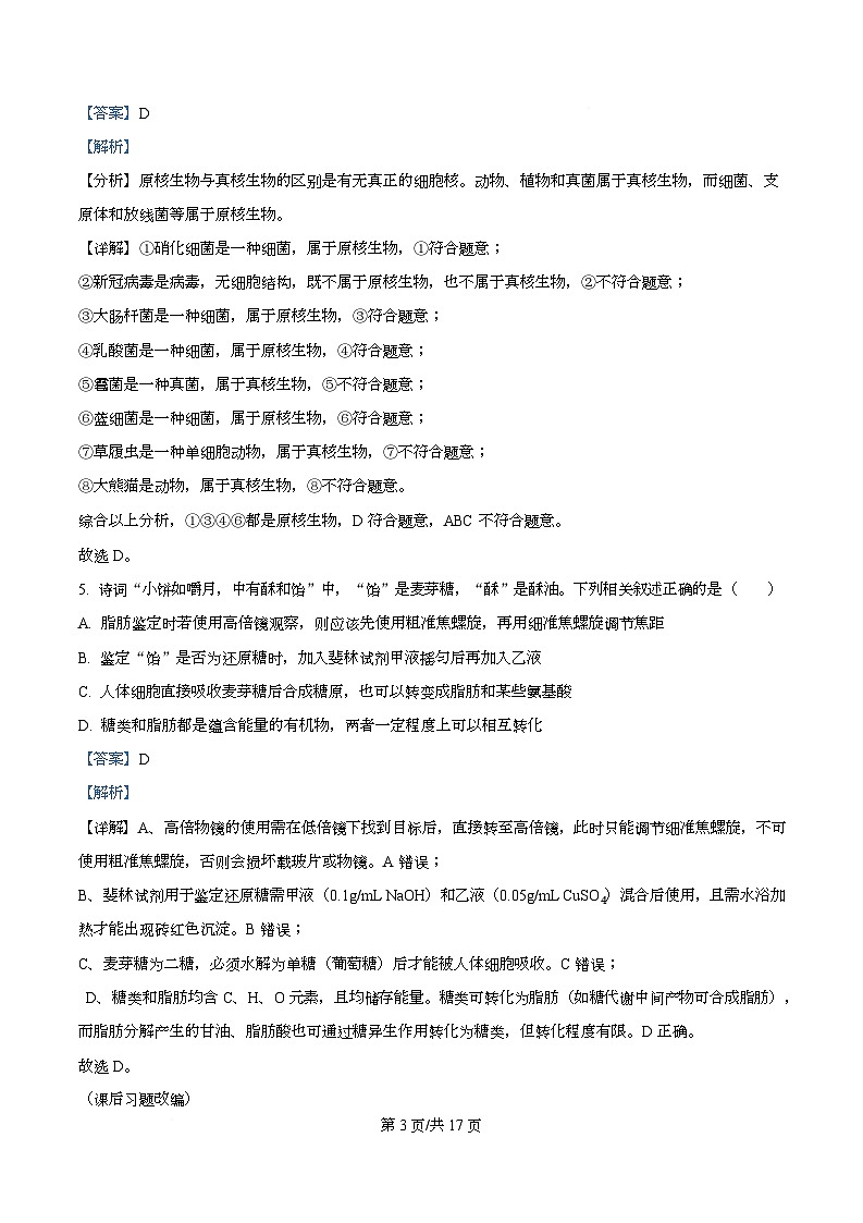 四川省遂宁市蓬溪中学2025-2026学年高一上学期第二次质量检测生物试题 Word版含解析第3页