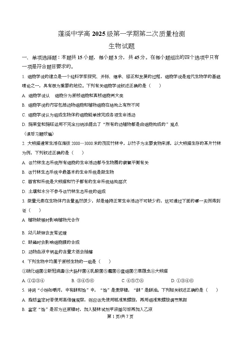 四川省遂宁市蓬溪中学2025-2026学年高一上学期第二次质量检测生物试题（原卷版）第1页